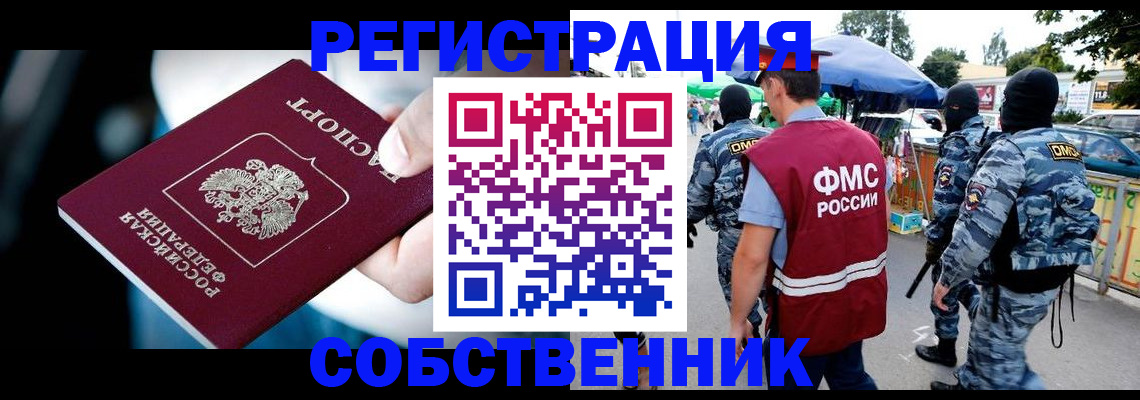 временная регистрация в квартире в Белово